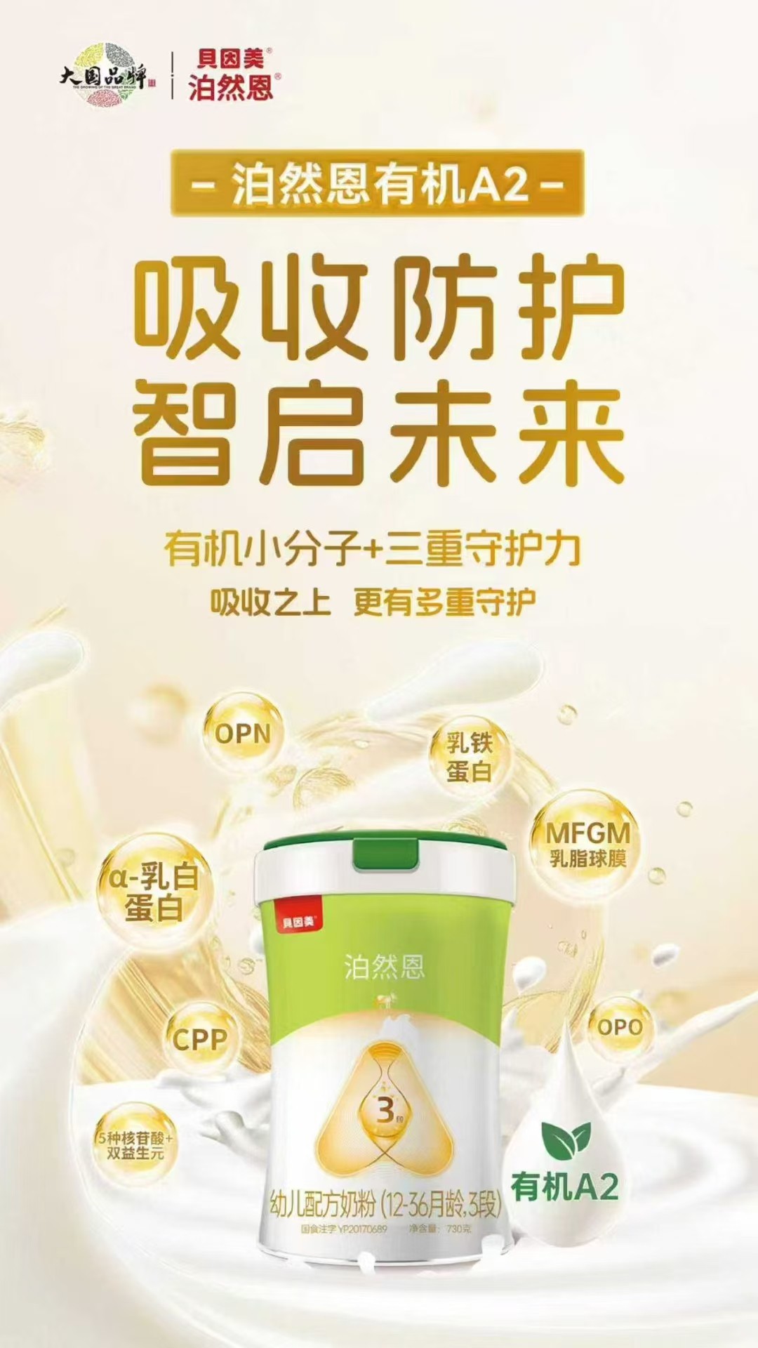 貝因美泊然恩幼兒配方奶粉(12-36月齡,3段)海報(bào)