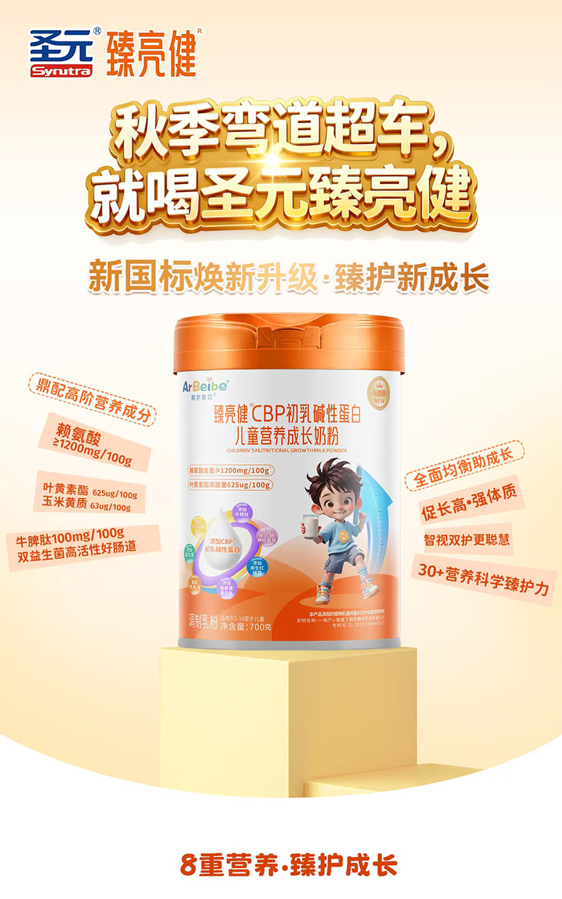 圣元臻亮健CBP初乳堿性蛋白兒童營養成長奶粉圖.jpg 圣元臻亮健CBP初乳堿性蛋白兒童營養成長奶粉圖.jpg