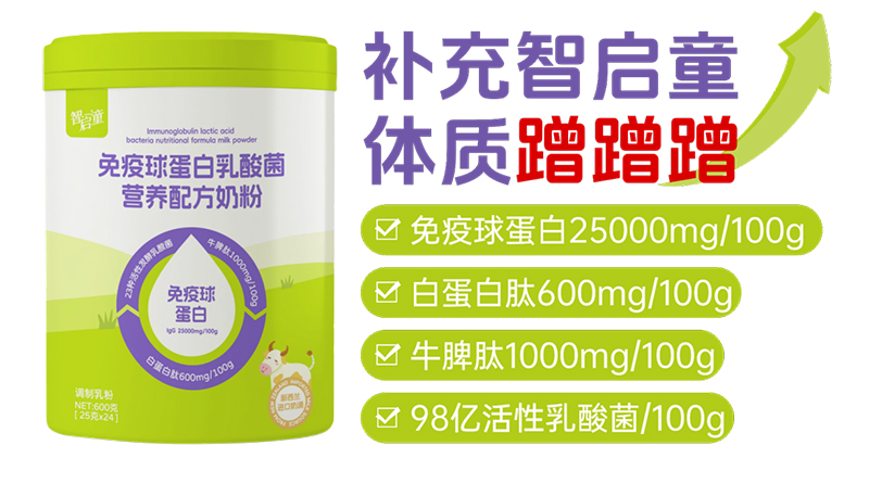 智啟童免疫球蛋白乳酸菌營養配方奶粉01.jpg