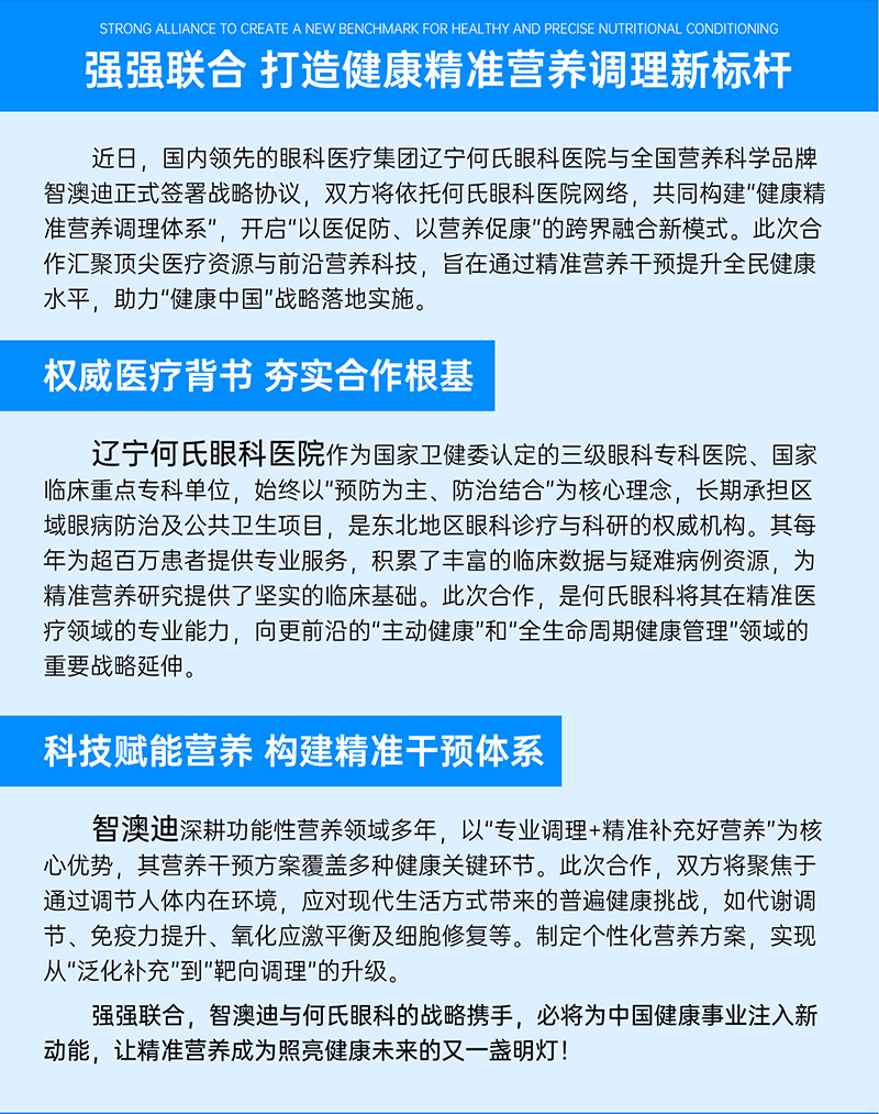 喜報!智澳迪與何氏眼科34家醫院戰略攜手-打造健康精準營養調理新標桿_02.jpg 喜報!智澳迪與何氏眼科34家醫院戰略攜手-打造健康精準營養調理新標桿_02.jpg