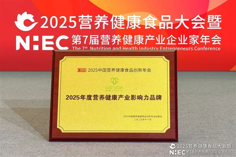 愛維睿雙獎加身閃耀2025營養健康產業盛會03.jpg