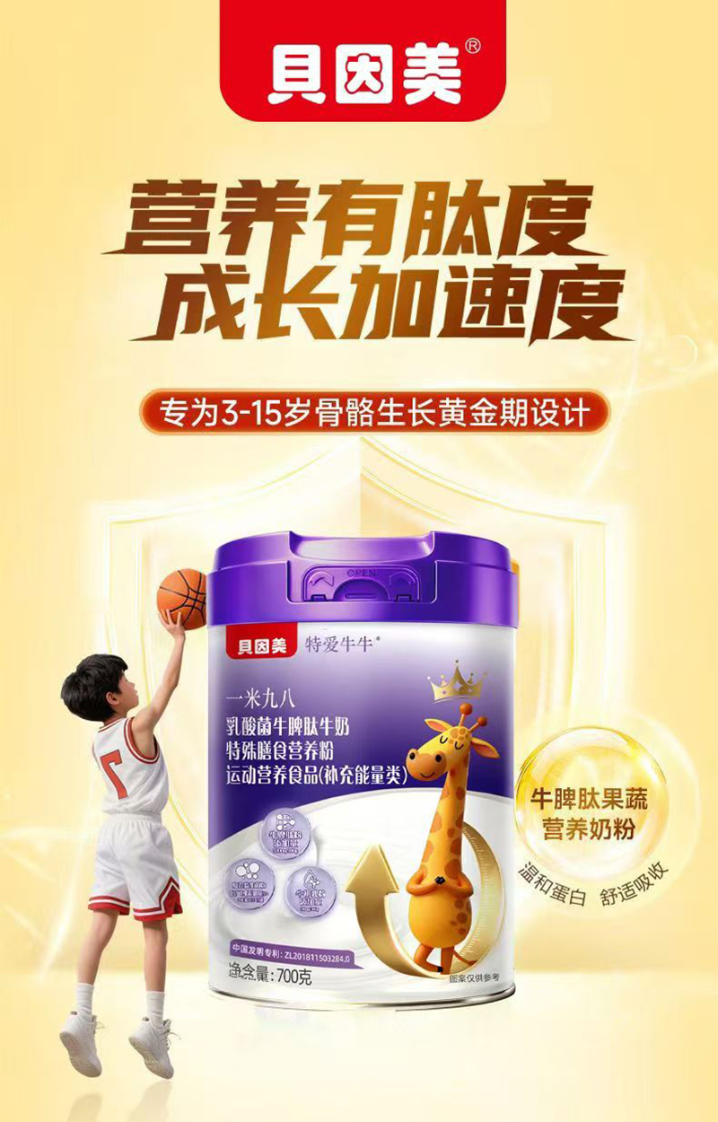 貝因美特愛牛牛一米九八乳酸菌牛脾肽牛奶特殊膳食營養粉02.jpg 貝因美特愛牛牛一米九八乳酸菌牛脾肽牛奶特殊膳食營養粉02.jpg