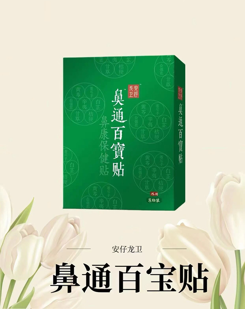 安仔龍衛鼻通百寶貼.jpg 安仔龍衛鼻通百寶貼.jpg