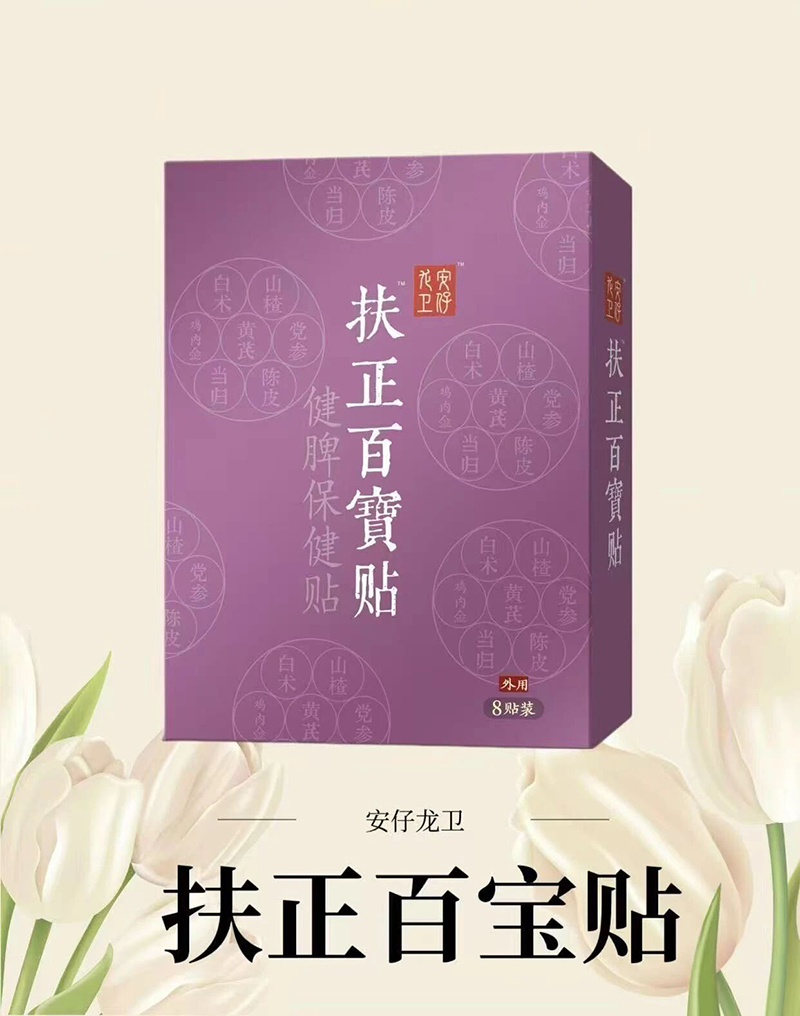 安仔龍衛扶正百寶貼.jpg 安仔龍衛扶正百寶貼.jpg