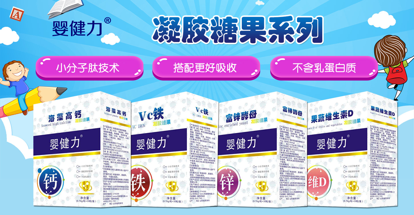 嬰健力凝膠糖果