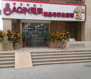 愛親加盟店形象展示