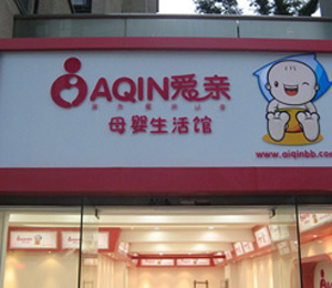 愛親加盟店形象展示