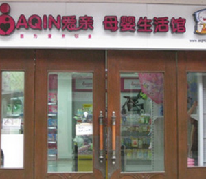 愛親加盟店形象展示