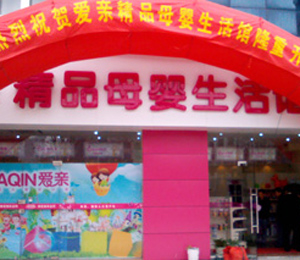 愛親加盟店形象展示