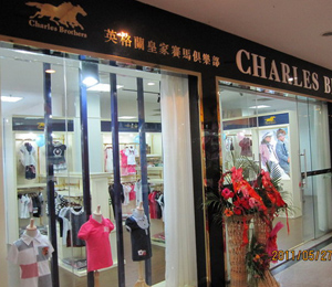 查理兄弟童裝專賣店