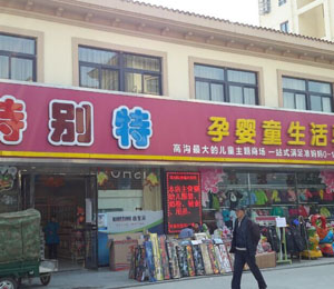 三源嬰愛店家風采