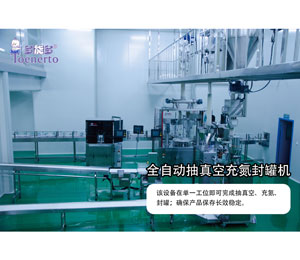 多能多全自動抽真空充氮封罐機