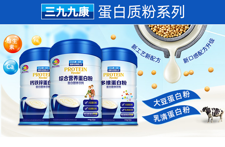 三九九蛋白質(zhì)粉