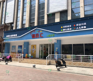 九愛道具店鋪實景圖