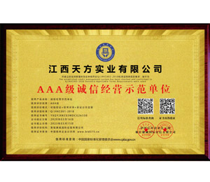 AAA級誠信經營示范單位