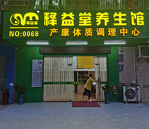 釋益堂產(chǎn)康兒推項目