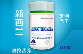 新西蘭奧拉營養片劑OEM代工