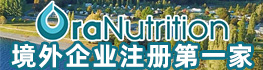新西蘭奧拉生物營養公司