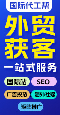 國際代工幫——外貿獲客一站式服務