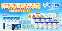 華北制藥華維健康兒童系列產品