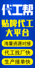 貼牌代工大平臺—代工幫