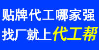 代工幫-貼牌代工大平臺