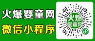 火爆嬰童網微信小程序