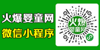 火爆嬰童網微信小程序