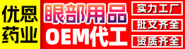 山東優恩藥業有限公司(眼護項目)